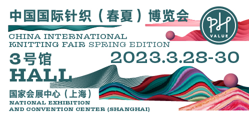 中国国际针织（春夏）博览会