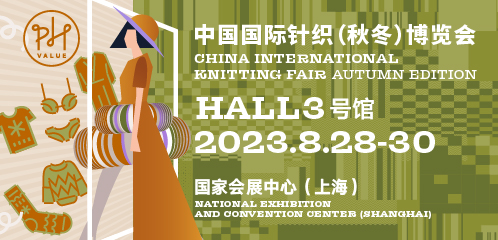 中国国际针织（秋冬）博览会
